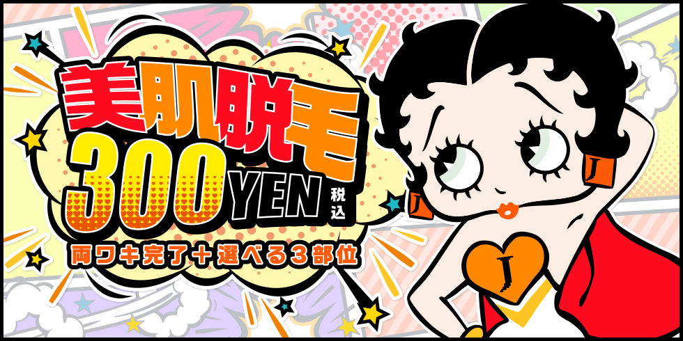 美肌脱毛300円（税込）両ワキ完了12回＋選べる3部位｜ジェイエステティック