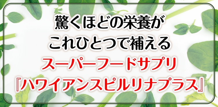 ハワイアンスピルリナプラス
