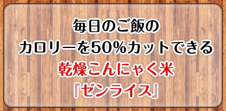 乾燥こんにゃく米『ゼンライス』