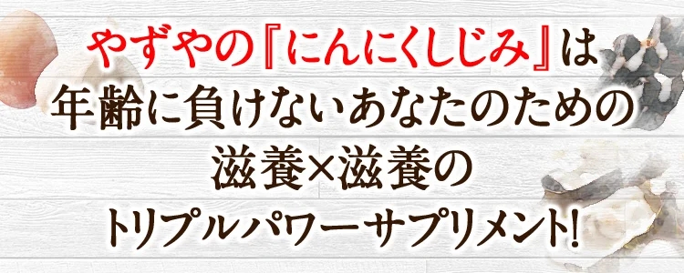 にんにくしじみ