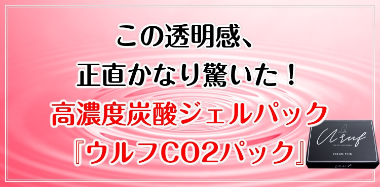 ウルフCO2ジェルパック