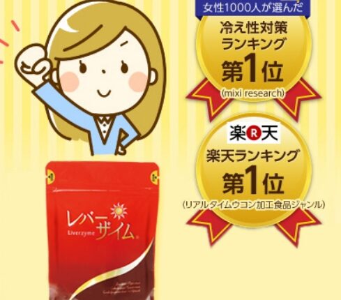 8つの成分を1粒に凝縮 「レバーザイム」お試し